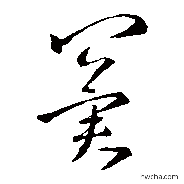 冀草书怎么写好看 冀草书写法 王羲之