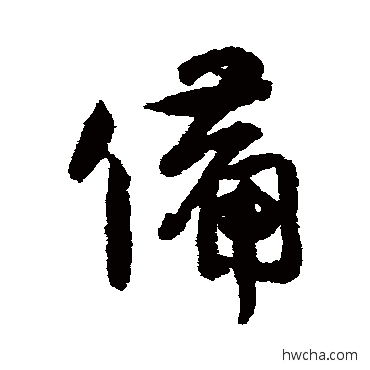 備行书怎么写好看 備行书写法 蔡卞