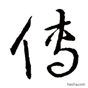 傅草书怎么写好看 傅草书写法 宋克