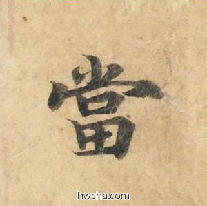 当楷书怎么写好看 当楷书写法 灵飞经 钟绍京·唐