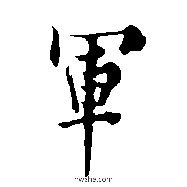 军行书怎么写好看 军行书写法 欧阳询