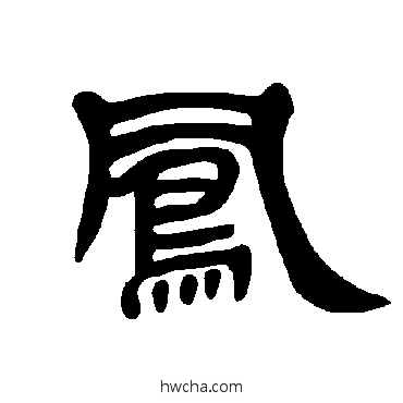 鳳隶书怎么写好看 鳳隶书写法 曹全碑