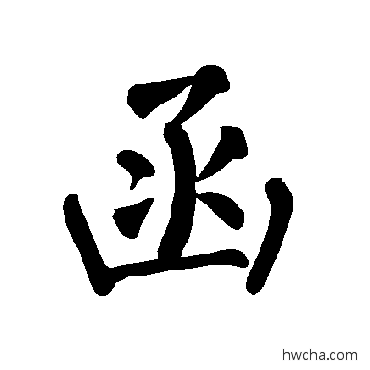 函楷书怎么写好看 函楷书写法 柳公权