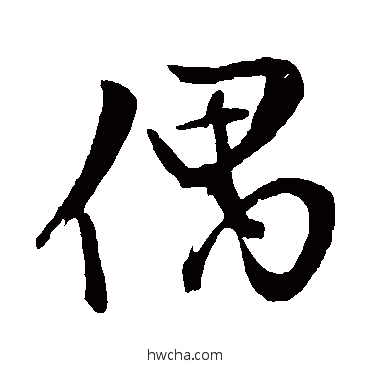 偶行书怎么写好看 偶行书写法 文征明