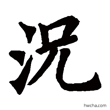 況楷书怎么写好看 況楷书写法 首山舍利塔