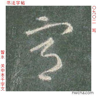 写草书怎么写好看 写草书写法 草书千字文 智永·隋