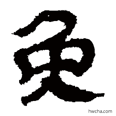 免隶书怎么写好看 免隶书写法 马王堆帛书