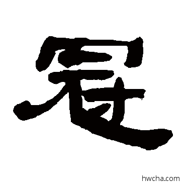 冠隶书怎么写好看 冠隶书写法 邓石如