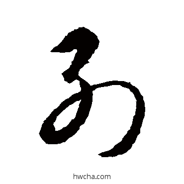 列草书怎么写好看 列草书写法 智永