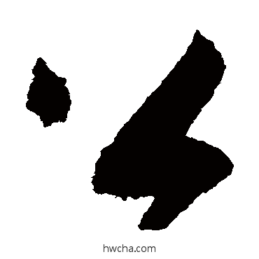 公草书怎么写好看 公草书写法 蔡襄