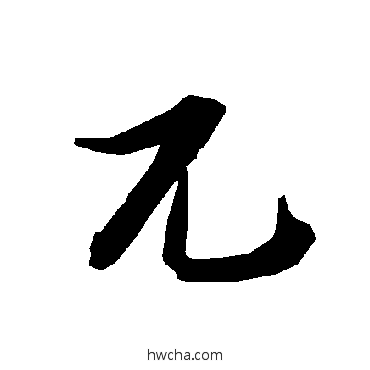 兀行书怎么写好看 兀行书写法 陆柬之