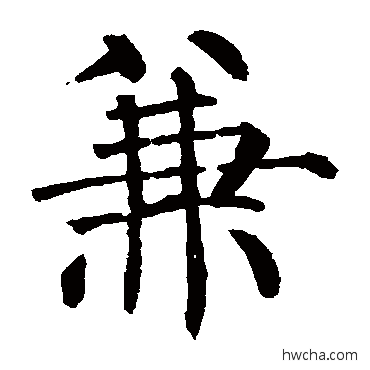 兼楷书怎么写好看 兼楷书写法 柳公权