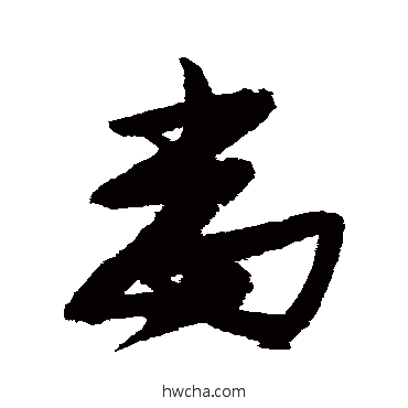 当草书怎么写好看 当草书写法 张瑞图