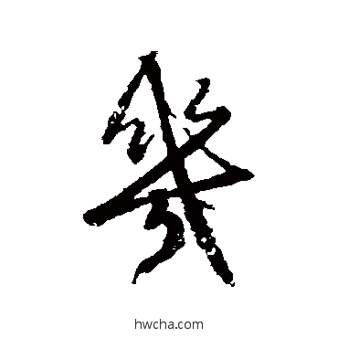 幾行书怎么写好看 幾行书写法 赵孟頫