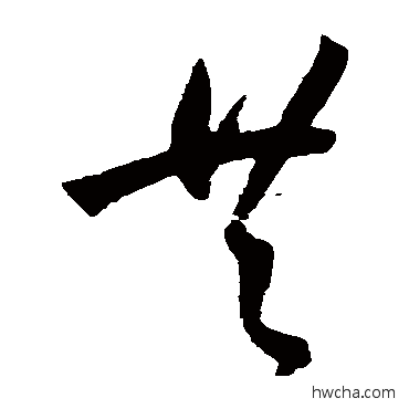 共草书怎么写好看 共草书写法 王宠