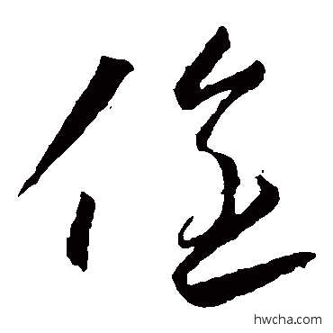 全草书怎么写好看 全草书写法 冯京