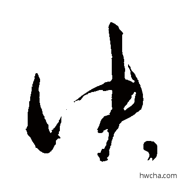 決行书怎么写好看 決行书写法 明人