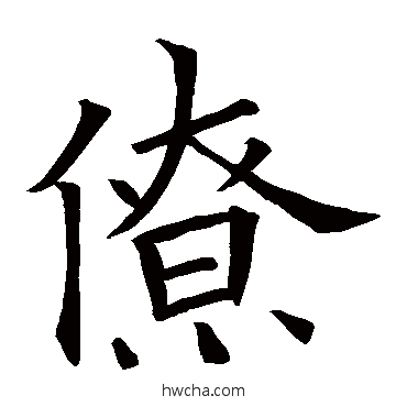 僚楷书怎么写好看 僚楷书写法 欧阳询