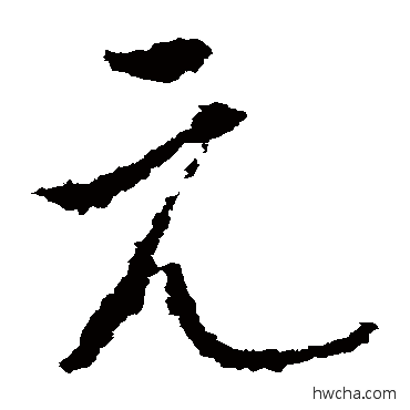 元草书怎么写好看 元草书写法 李世民