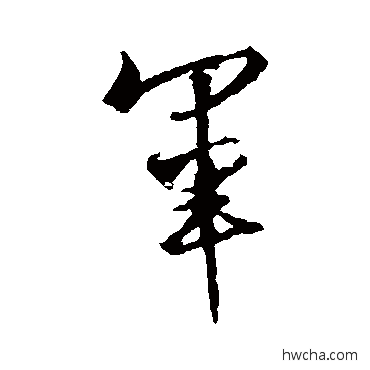 军行书怎么写好看 军行书写法 王羲之