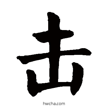 擊楷书怎么写好看 擊楷书写法 颜真卿