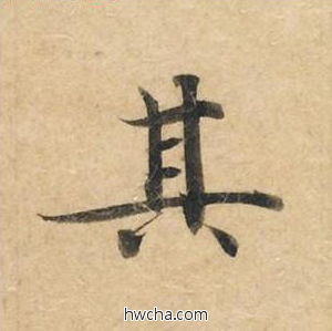 其楷书怎么写好看 其楷书写法 灵飞经 钟绍京·唐