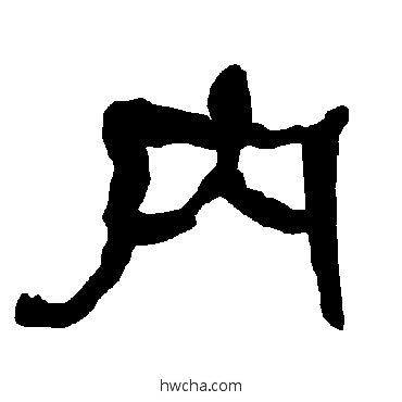 內隶书怎么写好看 內隶书写法 衡方碑