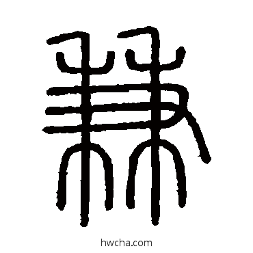 兼篆书怎么写好看 兼篆书写法 会稽刻石