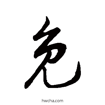 免行书怎么写好看 免行书写法 赵孟頫