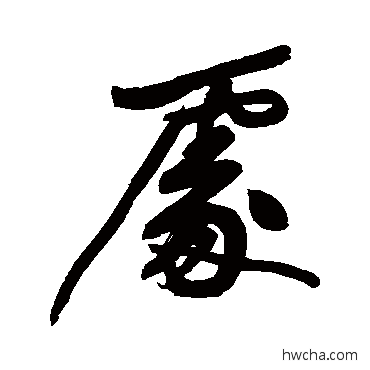 处行书怎么写好看 处行书写法 黄庭坚