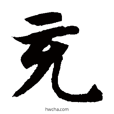 充楷书怎么写好看 充楷书写法 智永