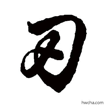 刃行书怎么写好看 刃行书写法 董其昌