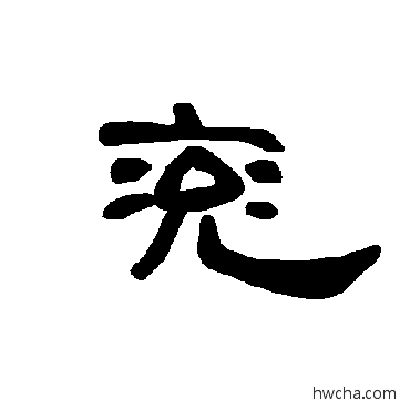 兖隶书怎么写好看 兖隶书写法 曹全碑