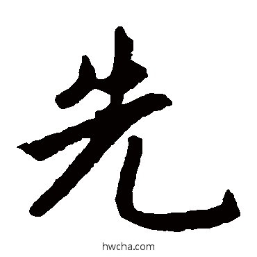 先楷书怎么写好看 先楷书写法 赵孟頫