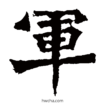 军楷书怎么写好看 军楷书写法 杨大眼造像