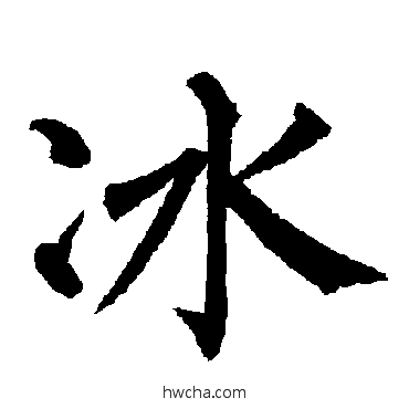 冰楷书怎么写好看 冰楷书写法 柳公权