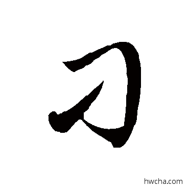 刁草书怎么写好看 刁草书写法 徐伯清