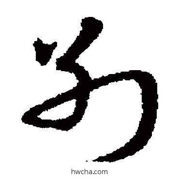 別草书怎么写好看 別草书写法 宋克