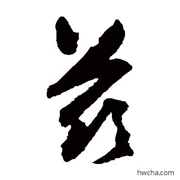 兹草书怎么写好看 兹草书写法 归庄