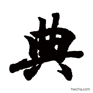 典行书怎么写好看 典行书写法 王羲之