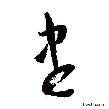 儘草书怎么写好看 儘草书写法 怀素