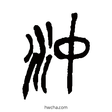 沖篆书怎么写好看 沖篆书写法 吴昌硕