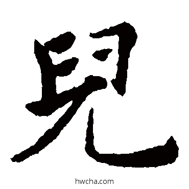 儿楷书怎么写好看 儿楷书写法 褚遂良