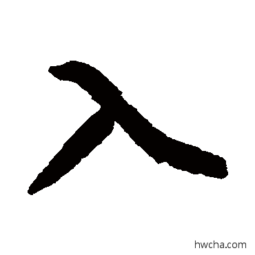 入行书怎么写好看 入行书写法 黄庭坚