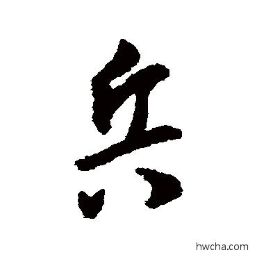 兵行书怎么写好看 兵行书写法 王宠