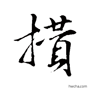 攒行书怎么写好看 攒行书写法 米芾