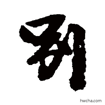 別行书怎么写好看 別行书写法 李建中