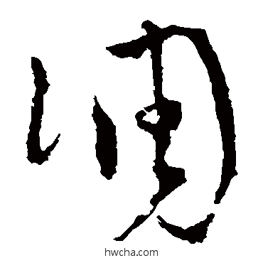 凋草书怎么写好看 凋草书写法 怀素