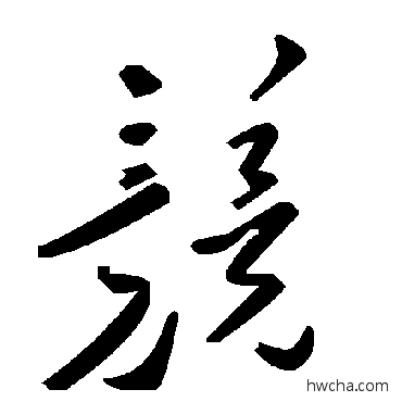 兢草书怎么写好看 兢草书写法 毛泽东