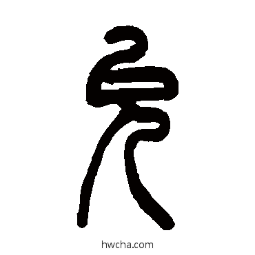 允篆书怎么写好看 允篆书写法 吴让之